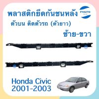 พลาสติกยึดกันชนหลัง ตัวบน ติดตัวรถ (ตัวยาว) ข้างซ้าย-ขวา สำหรับรถ Honda Civic 2001-2003 ยี่ห้อ Honda แท้  รหัสสินค้า  ซ้าย 16051884 ขวา 16051132