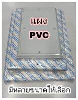 แผงไฟพลาสติก PVC ขนาด 10*12/8*10/6*8/4*6