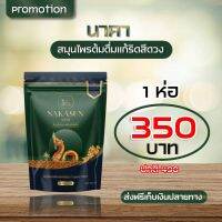 พร้อมส่ง✨Nakasun-9929-นาคาซัน สมุนไพรอบแห้งสำหรับต้ม สมุนไพรนาคาซัน สมุนไพรแก้ริดสีดวง ชาแก้ริดสีดวง