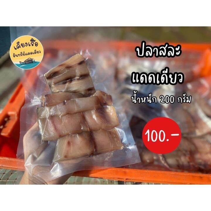 ปลาสละแดดเดียว-สละไซส์ใหญ่-เนื้อล้วนๆ-ไร้ก้าง-สดๆใหม่ๆจากเรือ