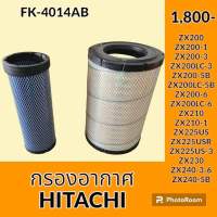 กรองอากาศ ฮิตาชิ HITACHI ZX200-1 ZX200-3 ZX200-5B ZX200-6 ZX210-1 ZX225US USR US-3 ZX230 ZX240-3-6-5B ไส้กรองอากาศ อะไหล่-ชุดซ่อม อะไหล่รถขุด อะไหล่รถแมคโคร