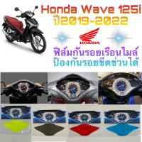 Honda Wave 125i LED ปี 2019-2022 ฟิล์มกันรอยเรือนไมล์ ฟิล์มกันรอยบังลม ฟิล์มกันรอยมอเตอร์ไซค์ ฟิล์มกันรอยไมล์ อย่างดีกันรอยได้100%