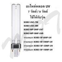 ส่งไว! อะไหล่หลอดยูวี แบบ 2 ขั้ว 5W 7W 9W สำหรับเปลี่ยนกับชุดหลอดยูวี ราคาพิเศษ Promotion Price รับประกัน ของแท้ คุณภาพ