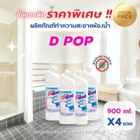 โปรยกแพ็ค น้ำยาล้างห้องน้ำ ดีป๊อป สูตรเข้มข้น ขจัดคราบหนัก ขนาด 900 ml. X4