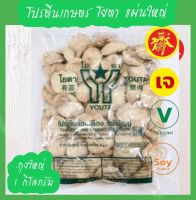 โปรตีนเกษตร โยตา 1kg.โปรตีน จัมโบ้ โปรตีนเนื้อดี โปรตีนเจ อาหารเจเพื่อสุขภาพ