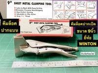 คีมล็อคปากแบน 9 นิ้ว คีมล็อคปากเป็ด ยี่ห้อ WINTON คีมล็อก Sheet Metal Clamp Tool