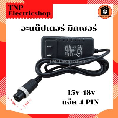 อะแดปเตอร์ มิกเซอร์ 15V-48V 0.5A J4P (4 รู) ADAPTER MIXER 15 V - 48 V 0.5 A อะแด๊ปเตอร์ ปลั๊กเสียบมิกเซอร์ ใช้กับมิกเซอร์ได้หลายรุ่น