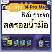 ฟิล์มกระจกด้าน i14  14plus  14pro. 14Pro Max  ฟิล์มด้านแบบกระจก focus กระจกเต็มจอ ฟิล์มอย่างดี ฟิล์มติดง่าย ฟิล์มถูกและดี  มีทั้งแบบกระจกเต็มจอ #ฟิล์มถูกและดี #ฟิล์มหายาก #ทีช้อป #โอทีช็อป #พี่ตี๋พี่อ้อม #ลุงตี๋ป้าอ้อม #otsho