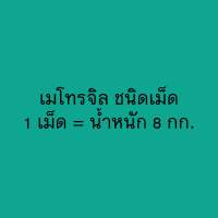 ราคาต่อเม็ด นะคะ