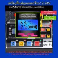 เครื่องชาร์จแบตเตอรี่รถยนต์12v ฟื้นฟูแบตสลายเกลือซัลเฟตเติมน้ำยาเคมี(แถม1ขวด)เลือกAuto แบตหมดกระตุ้นแบตเลือกManual