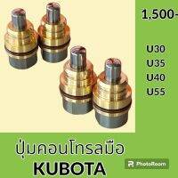 ปุ่มกดคอนโทรลมือ คูโบต้า KUBOTA U30 U35 U40 U55 ปุ่มกดใต้มือคอนโทรล อะไหล่-ชุดซ่อม อะไหล่รถขุด อะไหล่รถแมคโคร