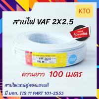 KTO สายไฟ VAF 2×2.5  ความยาว ขด 100 เมตร สายขาวคู่ สายไฟทองแดงแท้ มี มอก. TIS 11 PART 101-2553 สายไฟมีระยะบอกเมตรให้