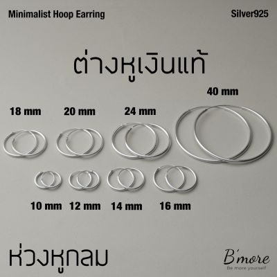 Bmore, Classic Hoop (Sliver925) ต่างหูเงินแท้ แบบห่วงกลม หนา 1.2 mm