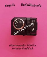 ปรับกระจกมองข้าง TOYOTA Fortuner ตัวออโต้ แท้