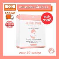 ส่งฟรี JESSIE MUM เจสซี่มัม ขนาด 1 กล่อง (30 แคปซูล) พร้อมส่ง