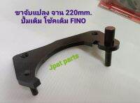 ขาจับแปลง จาน 220mm ปั้มเดิม โช้คเดิม FINO / MIO 125  #ขาจับแปลงจาน