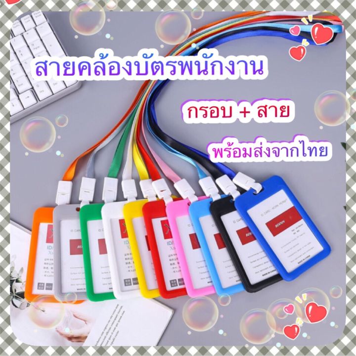 พร้อมส่งจากไทย-สายคล้องบัตรพนักงาน-สายคล้องบัตรนักเรียน-พร้อมกรอบ-ราคาถูก