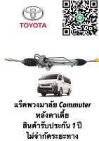 แร็คพวงมาลัย TOYOTA Commuten หลังคาเตี้ย แท้ประกอบใหม่ ( ประกัน 1 ปี ) ไม่จำกัดระยะทาง