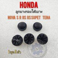 ยางรองเบาะ โนวา เทน่า ยางรองใต้เบาะ honda nova s r rs rs super tena