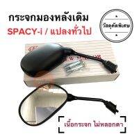 กระจกมองหลังเดิม ทรงติดรถ SPACY-i หรือแปลงใส่ทั่วไปได้ กระจกมอเตอร์ไซค์ กระจกเดิม กระจกมองหลัง กระจก ราคายกคู่ สเปซี่