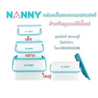 NANNY แนนนี่กล่องอเนกประสงค์พร้อมฝาหูหิ้ว  มี 3 ขนาดให้เลือก