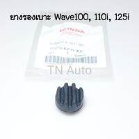 ยางรองเบาะเวฟ แท้ศูนย์ Wave-Z Wave100 Wave110i Wave125i