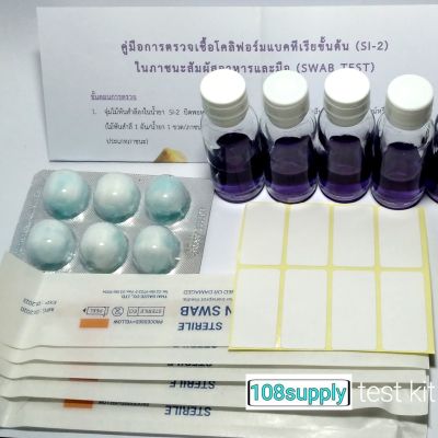swab testชุดทดสอบโคลิฟอร์มแบคทีเรีย สำหรับภาชนะสัมผัสอาหารและมือ SI-2 กรมอนามัย ชุดเล็กแบ่งขายขนาด 4 เทส
