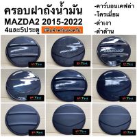 ครอบฝาถังน้ำมัน mazda 2 2015 - 2023 4ประตูและ5ประตู ( A45.55 mazda2 ฝาถัง กันรอยฝาถัง ชุดแต่ง mazda 2 )