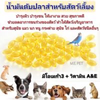 น้ำมันตับปลาสำหรับสัตว์เลี้ยง มีโอเมก้า3 เน้นบำรุงขน สำหรับสุนัข แมว นก หนู กระต่าย และสัตว์เล็กอื่นๆ (แบ่งขาย 5 เม็ด)