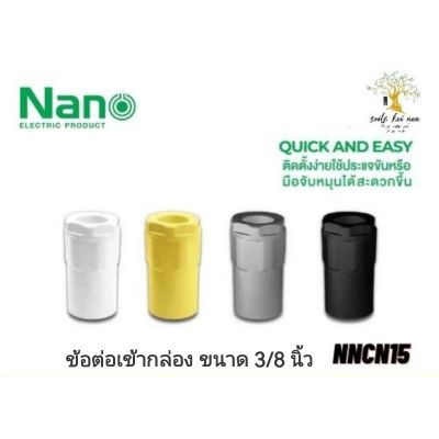 NANO​ ข้อต่อเข้ากล่อง​ ข้อต่อ​ NANO​ ขนาด​ 3/8​ นิ้ว​ รุ่น​ NNCN15W(ขาว),NNCN15B(ดำ), NNCN15Y(เหลือง), NNCN15G(เทา)