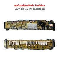 บอร์ดเครื่องซักผ้า Toshiba [WUT-543] รุ่น AW-DME1200G ‼️อะไหล่แท้ของถอด‼️