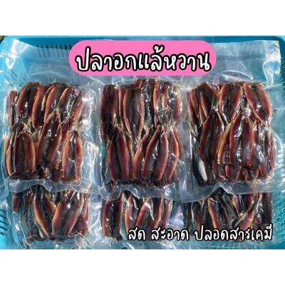 ปลาอกแลหวาน พร้อมส่ง/สด/ใหม่/ราคาดีที่สุด/รสชาติอร่อยกลมกล่อม/ปลอดสารเคมี 100%