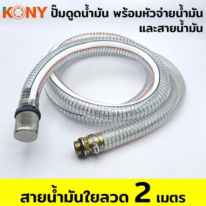 kony-เครื่องสูบน้ำมันสำหรับต่อพ่วงแบตเตอรี่-dc-12v-พร้อมหัวจ่ายน้ำมัน-และสายน้ำมัน