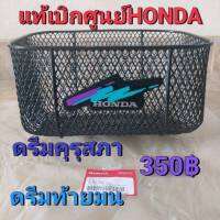 ตระกร้าหน้า แท้เบิกศูนย์ HONDA ดรีมคุรุสภา/ดรีมท้ายมล/สินค้าของแท้100%