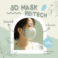 ⭐️พร้อมส่ง⭐️ (แพค10ชิ้น)หน้ากาก 3D REITECH หน้ากากอนามัย หน้ากากผู้ใหญ่