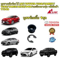 บูชสายเกียร์ ออโต้+แหวน TOYOTA VIGO REVO ALTIS VIOS YARIS CAMRY FORTUNER ยี่ห้อ SPRY แท้