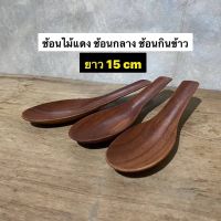 (3ชิ้น)ช้อนไม้แดง ช้อนกลาง ช้อนแกง ช้อนทานอาหาร ผลิตจากไม้แดง ยาว 15 cm  (แพค3ชิ้น 150.-)