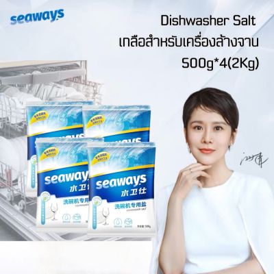 Seaways ผงเกลือบริสุทธิ์ สำหรับเครื่องล้างจานอัตโนมัติ Dishwasher Salt 2KG (4*500g) ซีเวย์ส ช่วยปรับสภาพน้ำ สำหรับเครื่องล้างจานอัตโนมัติทุก