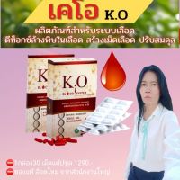 เค.โอ K.O เคโอ อาหารเสริมดีท๊อกซ์เลือด บำรุงเลือด  ไขมันในเลือด ของแท้