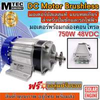 Mtec มอเตอร์บัสเลสเกียร์ทด+กล่องคอนโทรล 750W 48V (ของแท้ 100% โปรแกรมทุกตัว)BLDC Brushless Motor DC 750W 48V