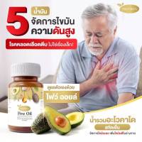 Protriva five oil น้ำมันสกัดเย็น 5 ชนิด จัดการไขมัน ลดความดัน