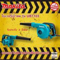 เครื่องเป่าลม โบเวอร์เป่าลม MAKITA ทำความสะอาด และดูดฝุ่นได้ในเครื่องเดียวกัน ออกแบบใบพัดใหม่ช่วยเพิ่มปริมาณลม (รับรองงานหนัก!!)