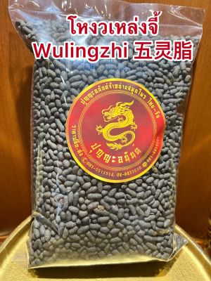 โหงวเหล่งจี้ Wulingzhi 五灵脂โหงวเล้งจีบรรจุ500กรัมราคา200บาท