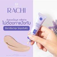 กันแดดราชิ Rachi sunscreen จบใน 1 หลอด