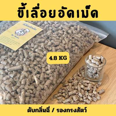 [NEON]ขี้เลื่อยอัดเม็ด 4.8 KG. ดับกลิ่นฉี่สัตว์เลี้ยง รองกรง ขี้เลื่อย ขี้เลื่อยอัดแท่ง