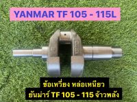 ข้อเหวี่ยง YANMAR ยันม่าร์ จ้าวพลัง TF 105-115 L เกรดดี A