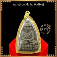 หลวงปู่ทวด เนื้อว่าน พิมพ์ใหญ่ วัดห้วยมงคล หลังยันต์ ปลุกเสกเสาร์5เดือน5 (พร้อมเลี่ยมกรอบทอง กันน้ำอย่างดี)