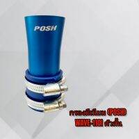 กรองมีเนียม (POSH) WAVE-110I ตัวสั้น