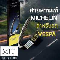 #เปิดตัวใหม่# สายพานแท้ Michelin สายพานระดับโลก สำหรับรถจักรยานยนต์ VESPA