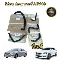 ท่อยางเพาเวอร์ ครบชุดใหญ่ 5ท่อ รุ่น TOYOTA CAMRY ACV 40 ปี2006-2012